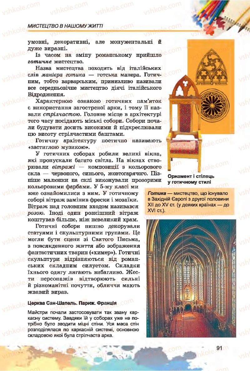 Страница 91 | Підручник Образотворче мистецтво 7 клас С.М. Железняк, О.В. Ламонова 2015