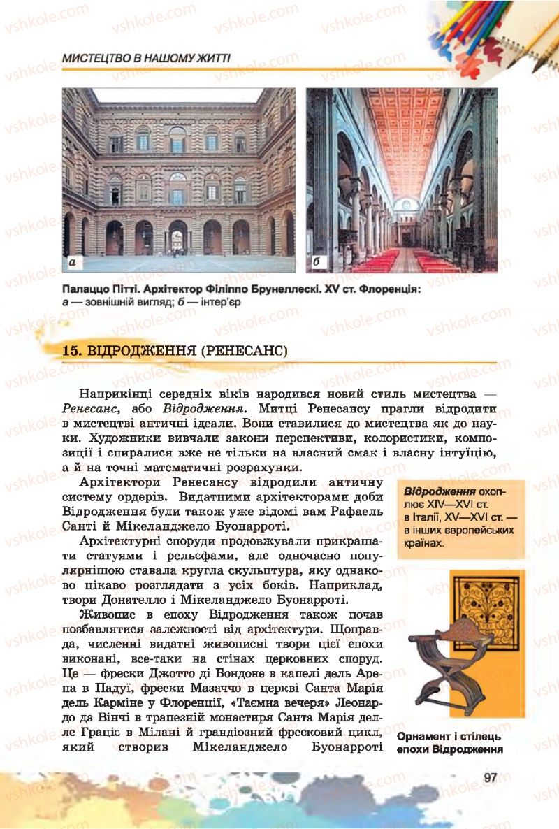 Страница 97 | Підручник Образотворче мистецтво 7 клас С.М. Железняк, О.В. Ламонова 2015