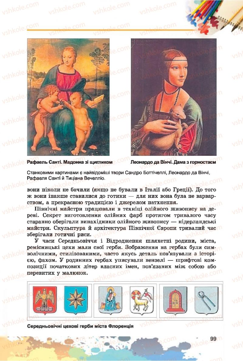 Страница 99 | Підручник Образотворче мистецтво 7 клас С.М. Железняк, О.В. Ламонова 2015