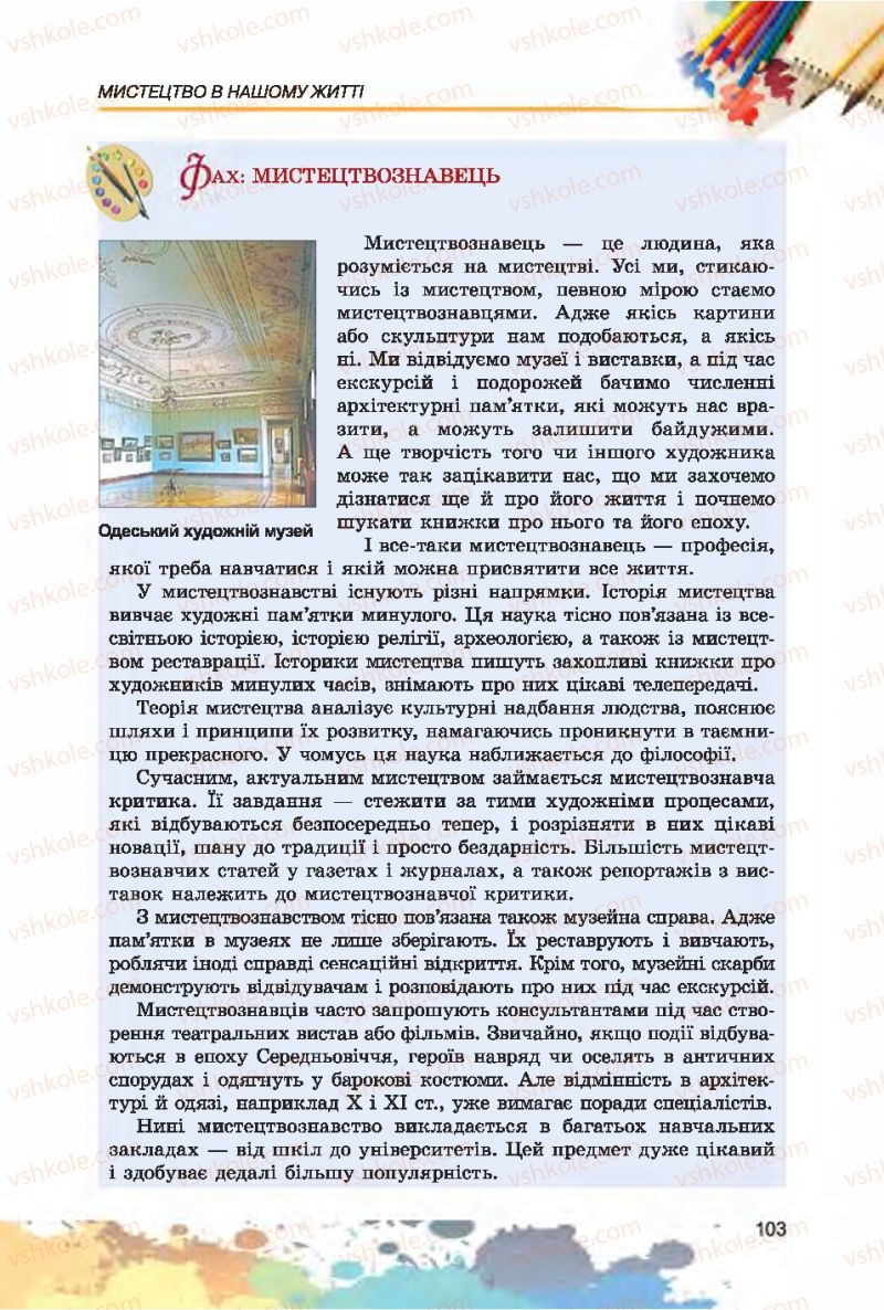 Страница 103 | Підручник Образотворче мистецтво 7 клас С.М. Железняк, О.В. Ламонова 2015