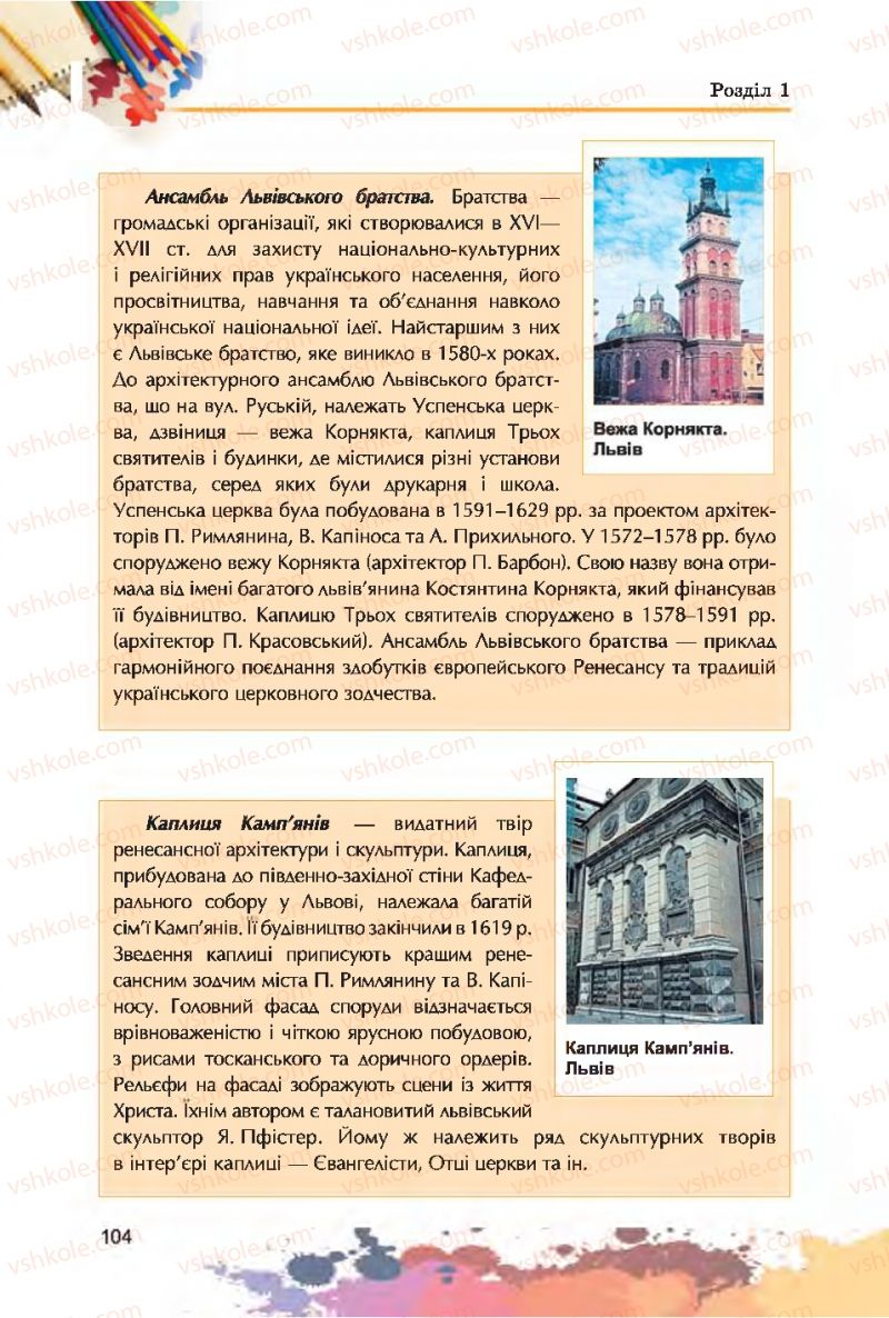 Страница 104 | Підручник Образотворче мистецтво 7 клас С.М. Железняк, О.В. Ламонова 2015