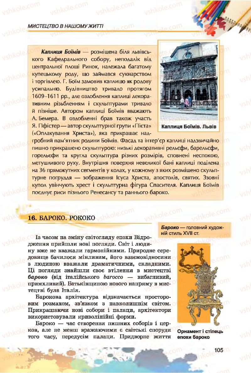 Страница 105 | Підручник Образотворче мистецтво 7 клас С.М. Железняк, О.В. Ламонова 2015