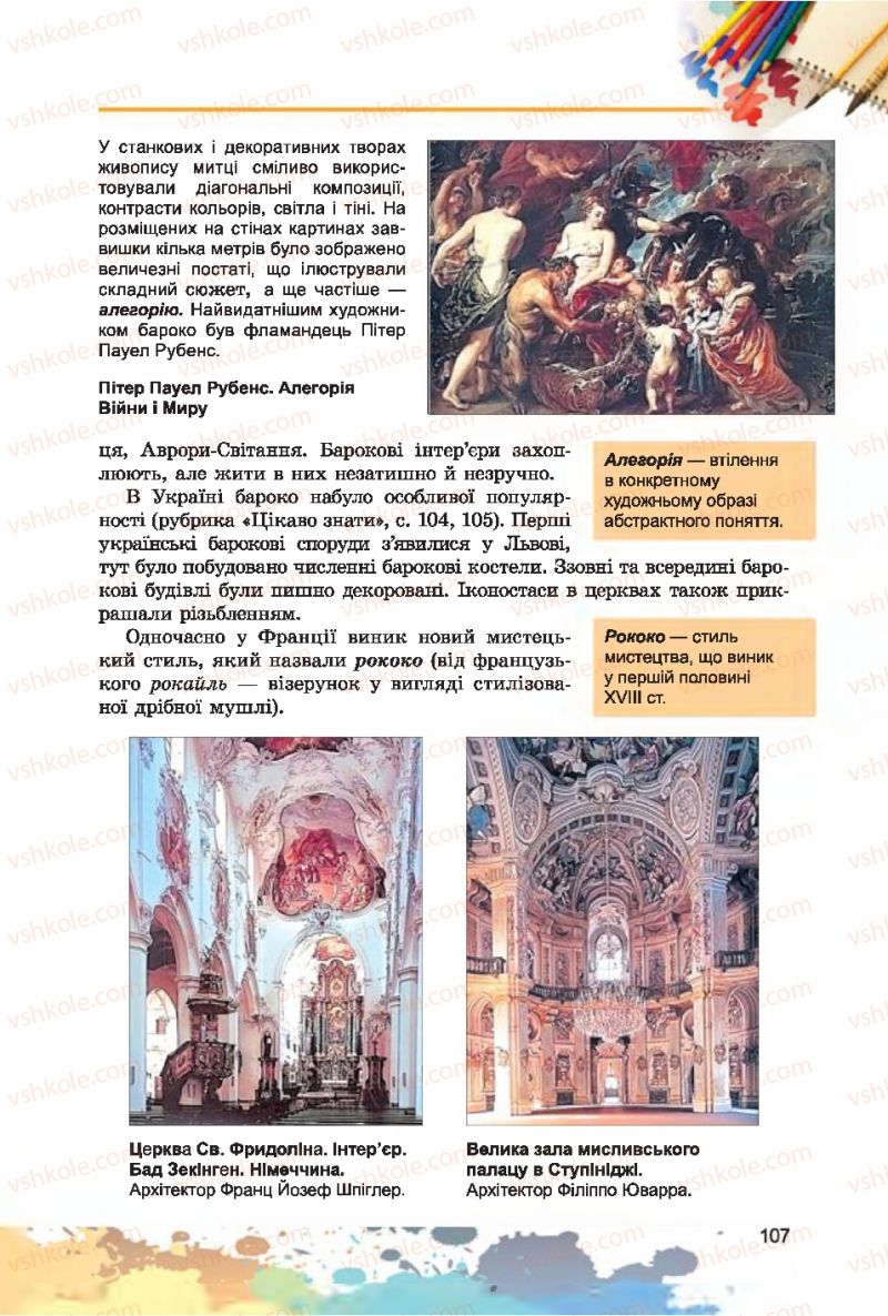 Страница 107 | Підручник Образотворче мистецтво 7 клас С.М. Железняк, О.В. Ламонова 2015