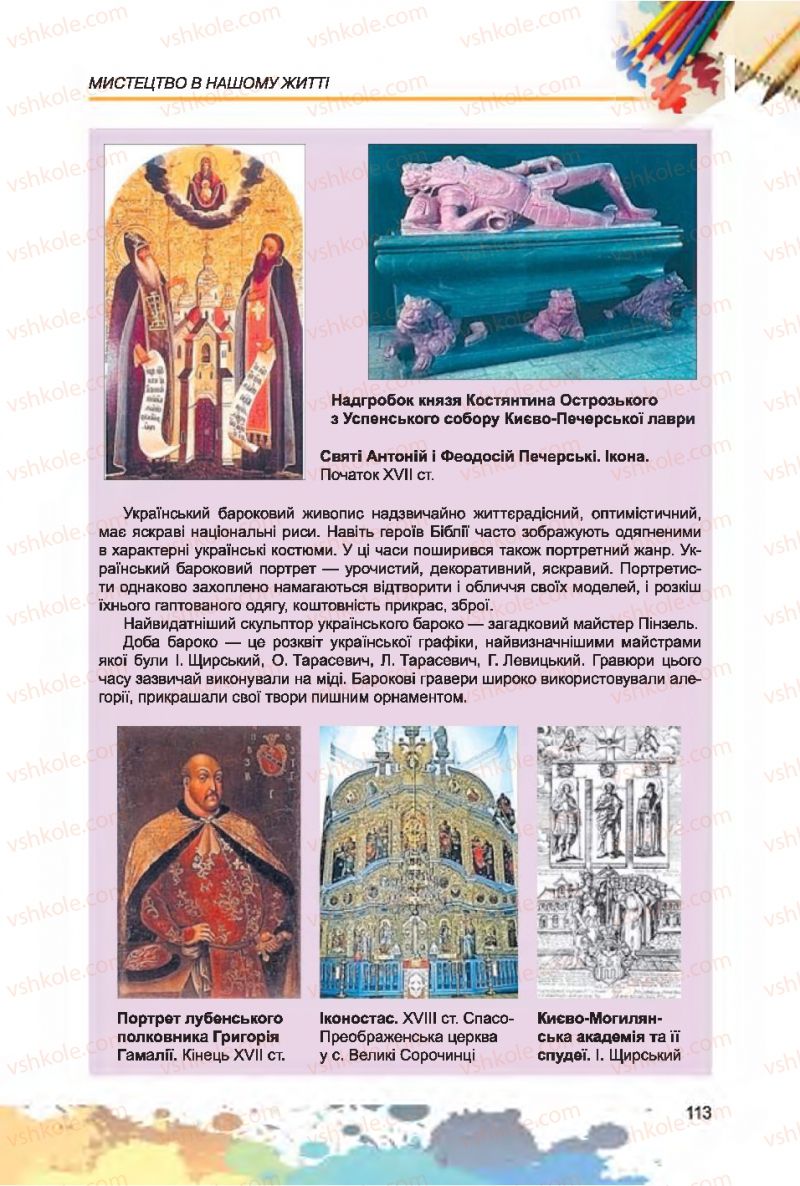 Страница 113 | Підручник Образотворче мистецтво 7 клас С.М. Железняк, О.В. Ламонова 2015