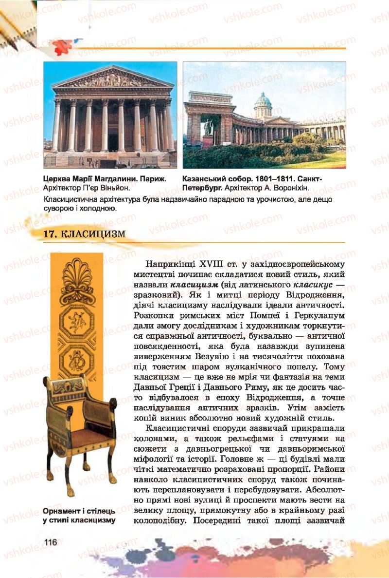 Страница 116 | Підручник Образотворче мистецтво 7 клас С.М. Железняк, О.В. Ламонова 2015