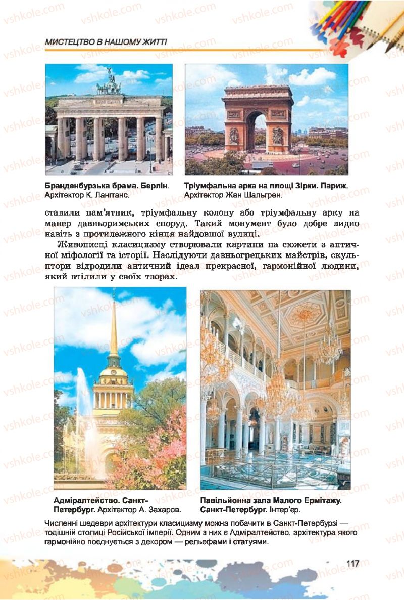 Страница 117 | Підручник Образотворче мистецтво 7 клас С.М. Железняк, О.В. Ламонова 2015
