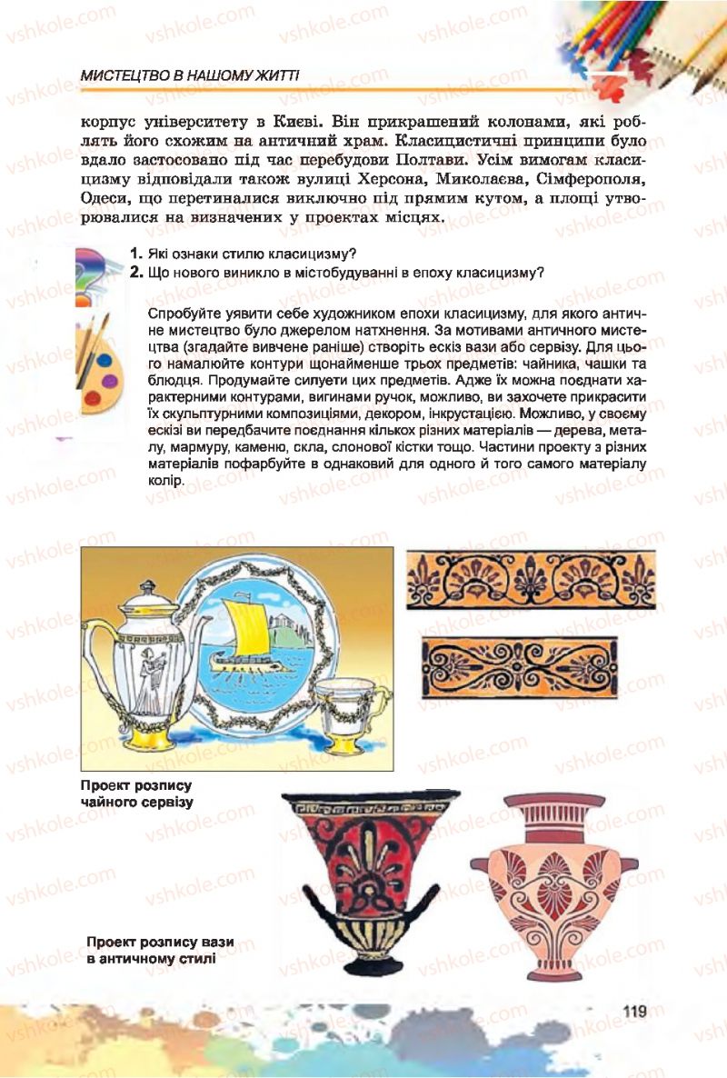 Страница 119 | Підручник Образотворче мистецтво 7 клас С.М. Железняк, О.В. Ламонова 2015