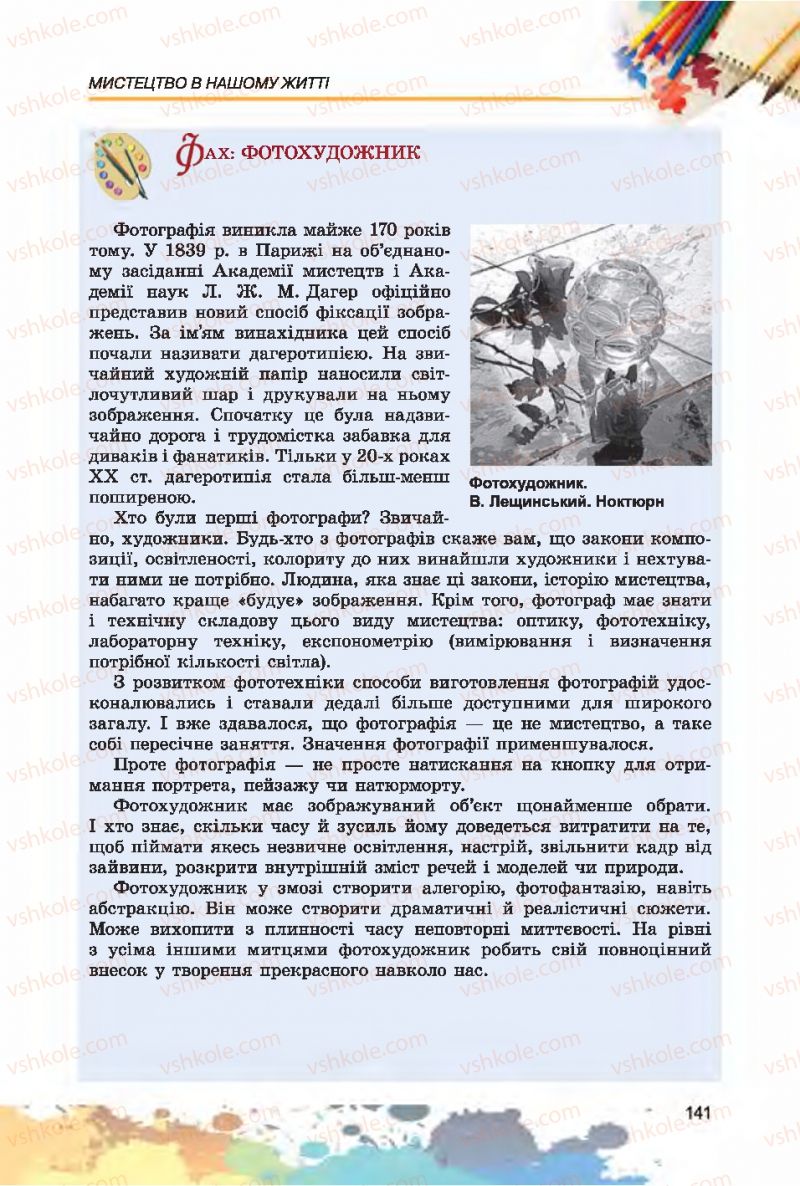 Страница 141 | Підручник Образотворче мистецтво 7 клас С.М. Железняк, О.В. Ламонова 2015