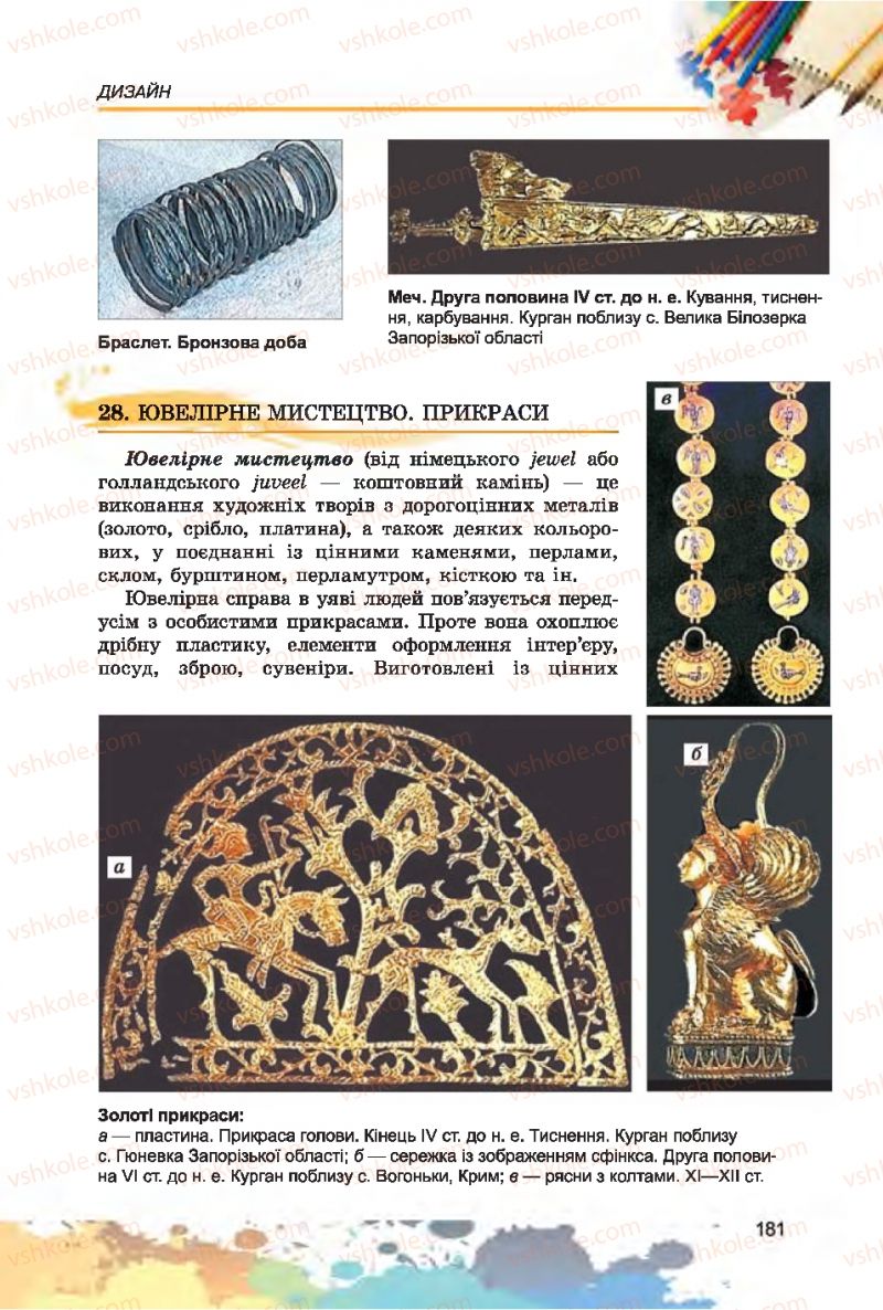 Страница 181 | Підручник Образотворче мистецтво 7 клас С.М. Железняк, О.В. Ламонова 2015