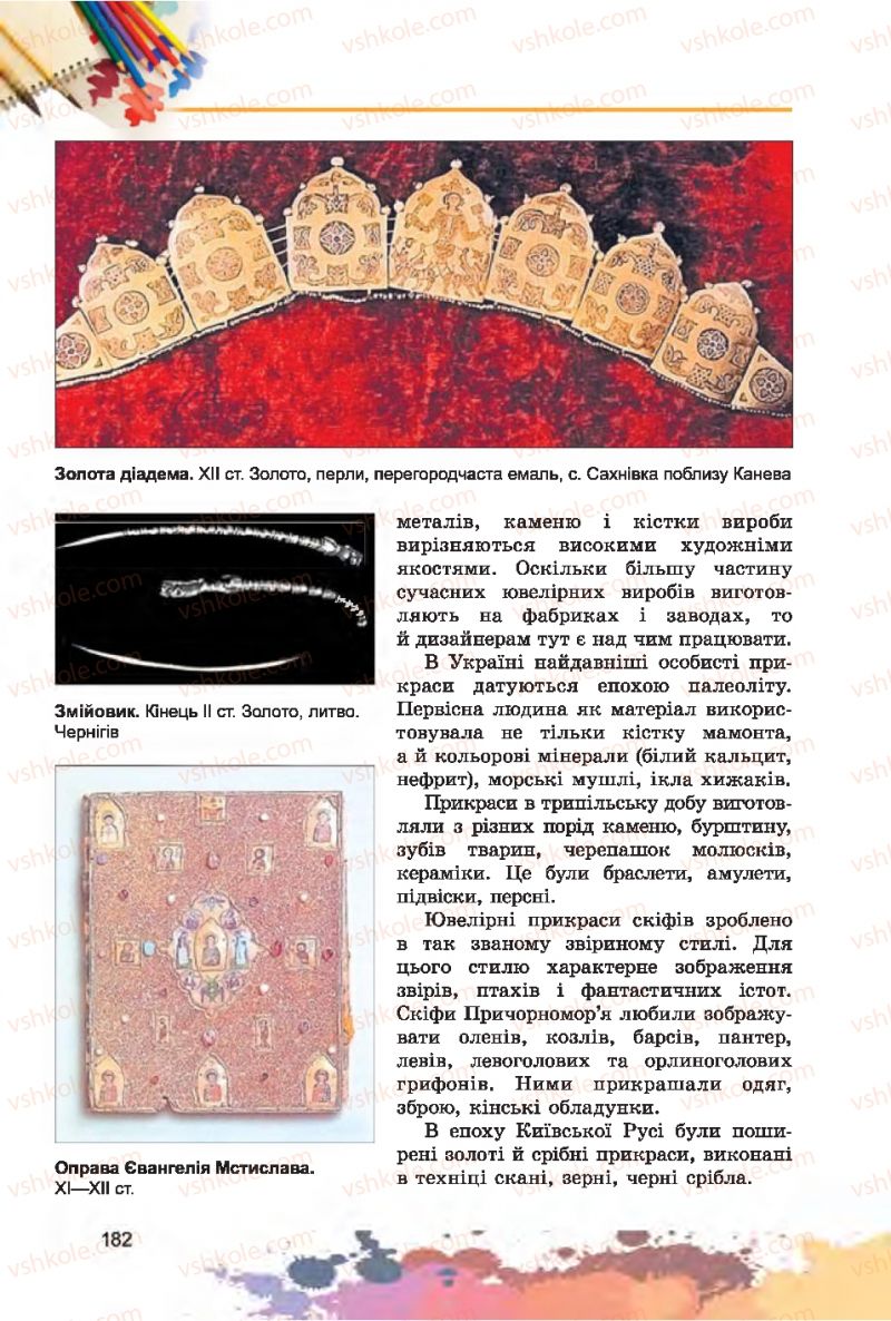 Страница 182 | Підручник Образотворче мистецтво 7 клас С.М. Железняк, О.В. Ламонова 2015