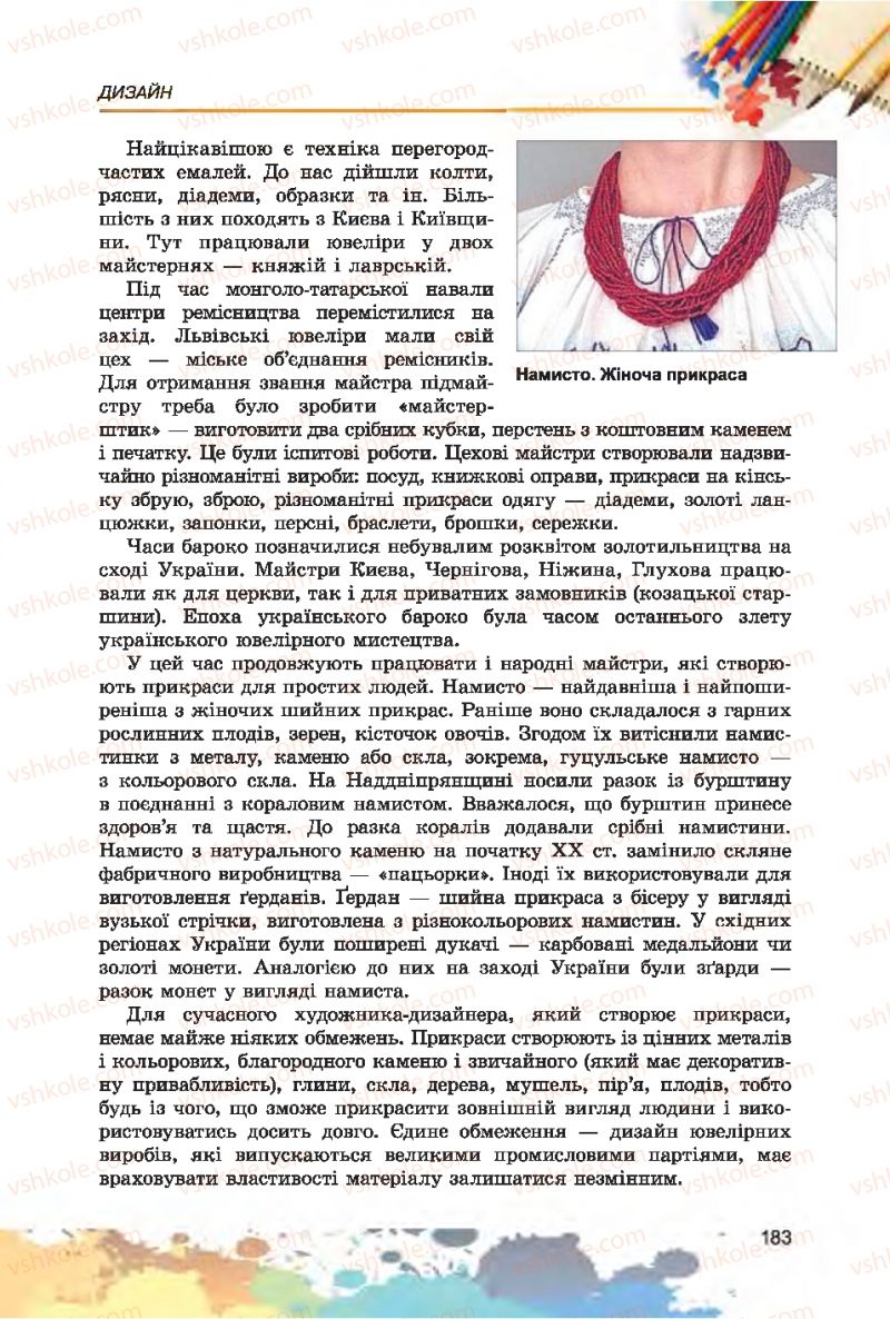 Страница 183 | Підручник Образотворче мистецтво 7 клас С.М. Железняк, О.В. Ламонова 2015