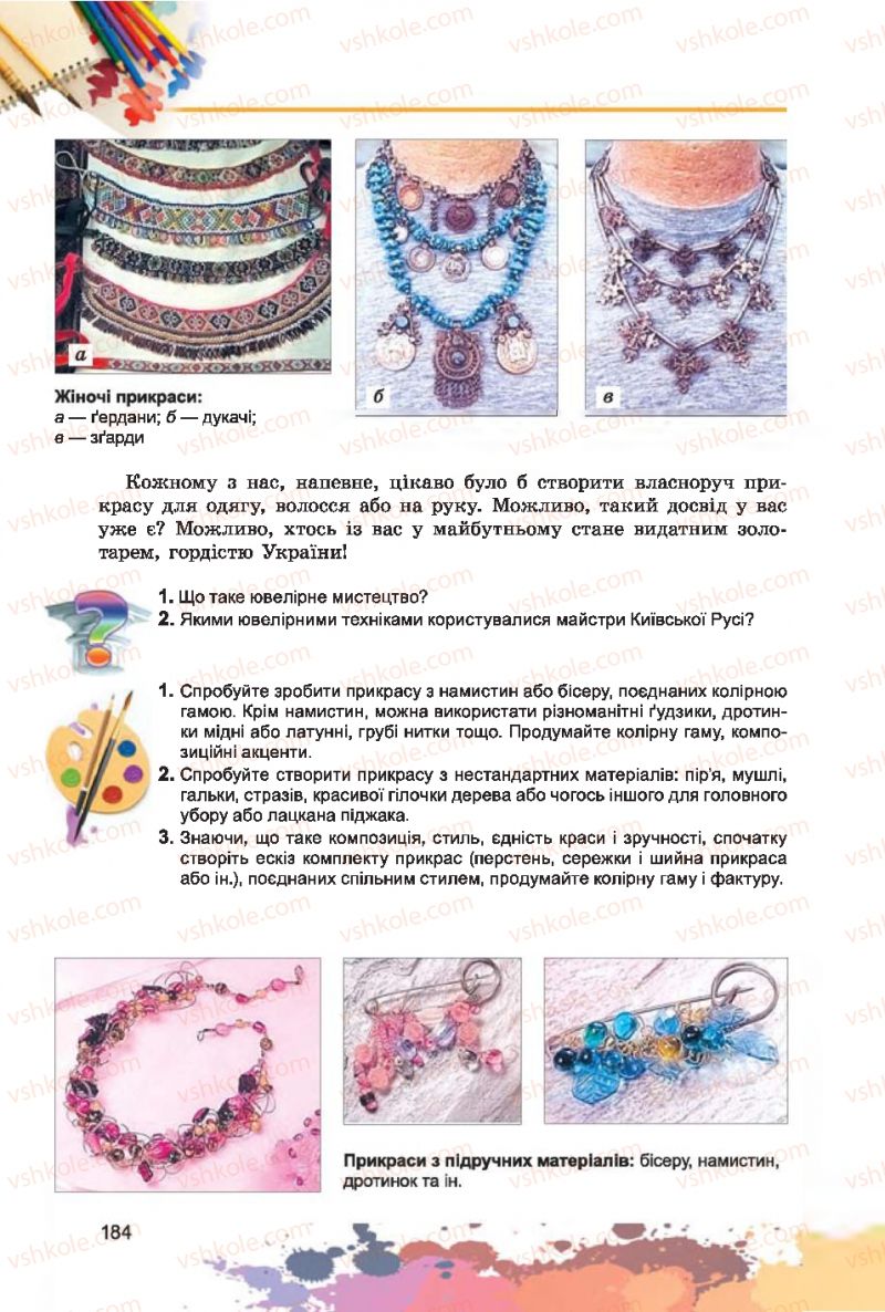Страница 184 | Підручник Образотворче мистецтво 7 клас С.М. Железняк, О.В. Ламонова 2015