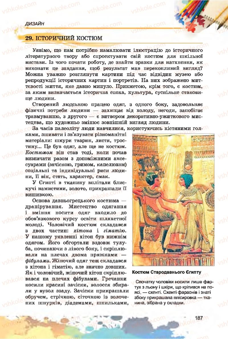 Страница 187 | Підручник Образотворче мистецтво 7 клас С.М. Железняк, О.В. Ламонова 2015