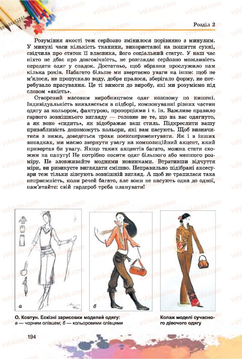 Страница 194 | Підручник Образотворче мистецтво 7 клас С.М. Железняк, О.В. Ламонова 2015