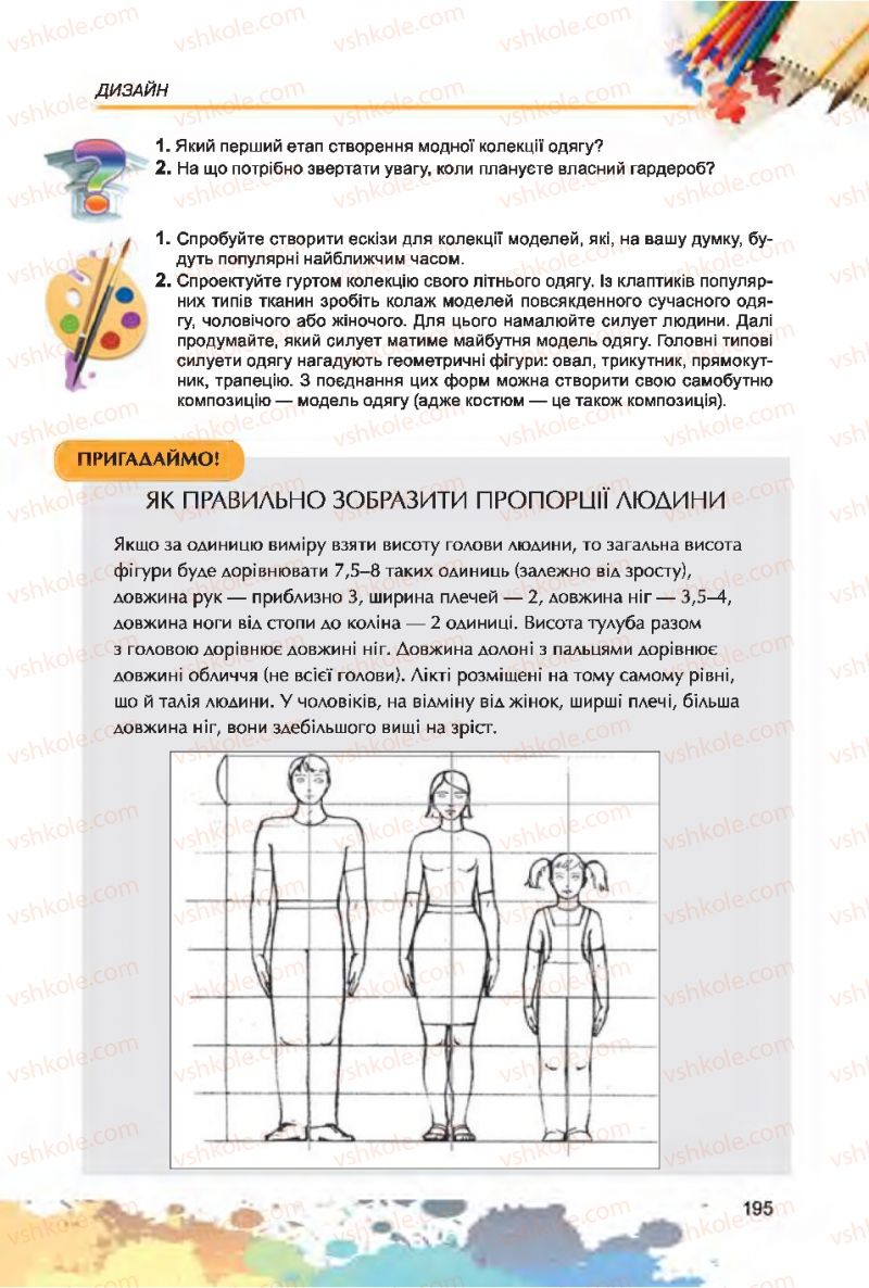 Страница 195 | Підручник Образотворче мистецтво 7 клас С.М. Железняк, О.В. Ламонова 2015