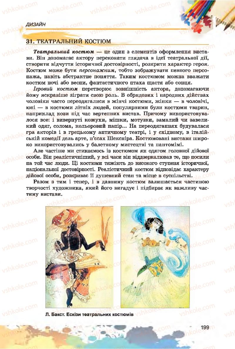 Страница 199 | Підручник Образотворче мистецтво 7 клас С.М. Железняк, О.В. Ламонова 2015