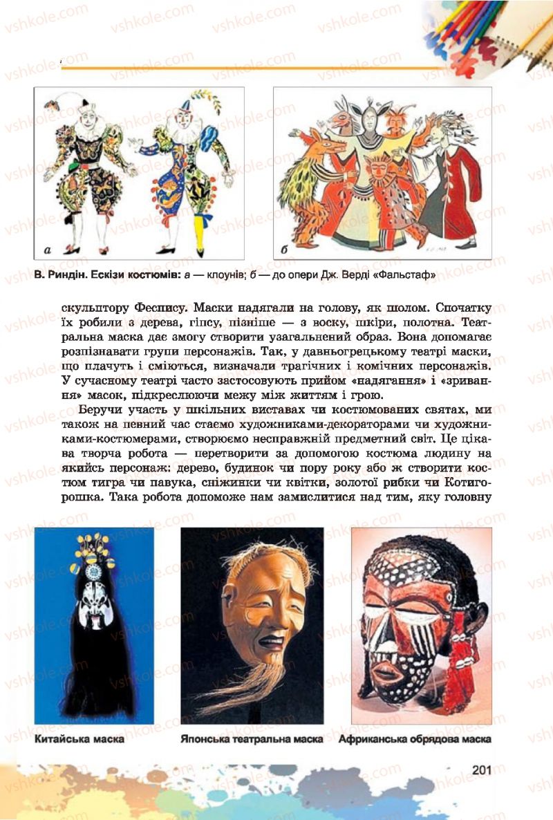 Страница 201 | Підручник Образотворче мистецтво 7 клас С.М. Железняк, О.В. Ламонова 2015