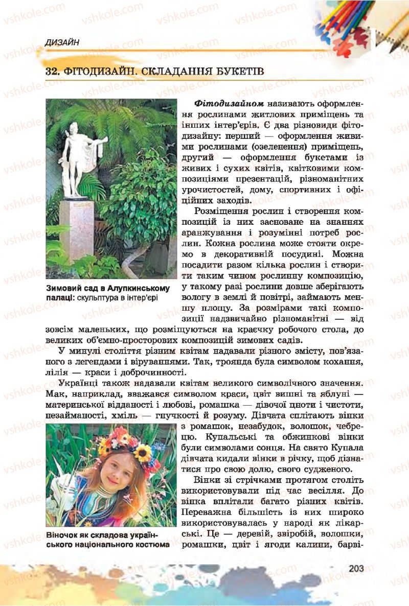 Страница 203 | Підручник Образотворче мистецтво 7 клас С.М. Железняк, О.В. Ламонова 2015