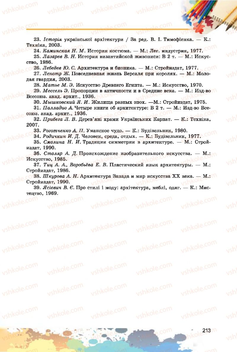 Страница 213 | Підручник Образотворче мистецтво 7 клас С.М. Железняк, О.В. Ламонова 2015