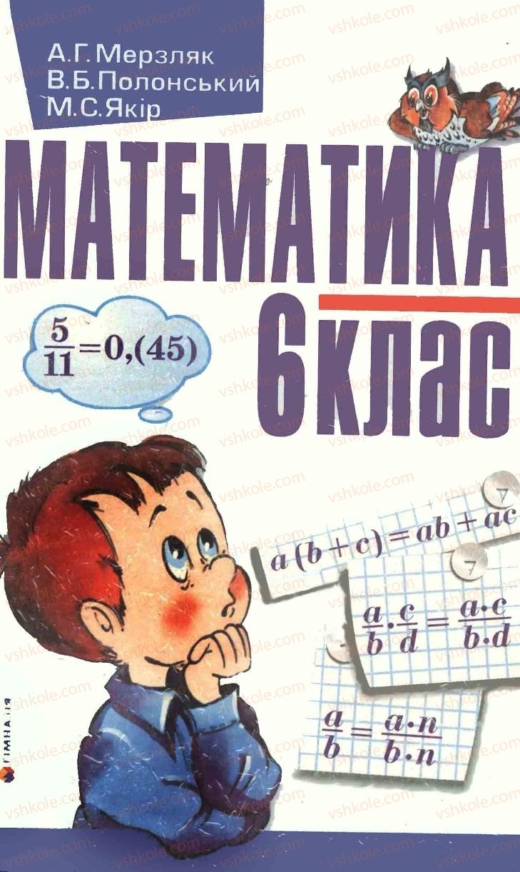 Страница 0 | Підручник Математика 6 клас А.Г. Мерзляк, В.Б. Полонський, М.С. Якір 2006