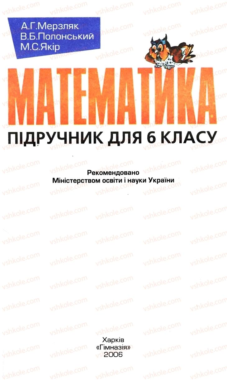Страница 1 | Підручник Математика 6 клас А.Г. Мерзляк, В.Б. Полонський, М.С. Якір 2006