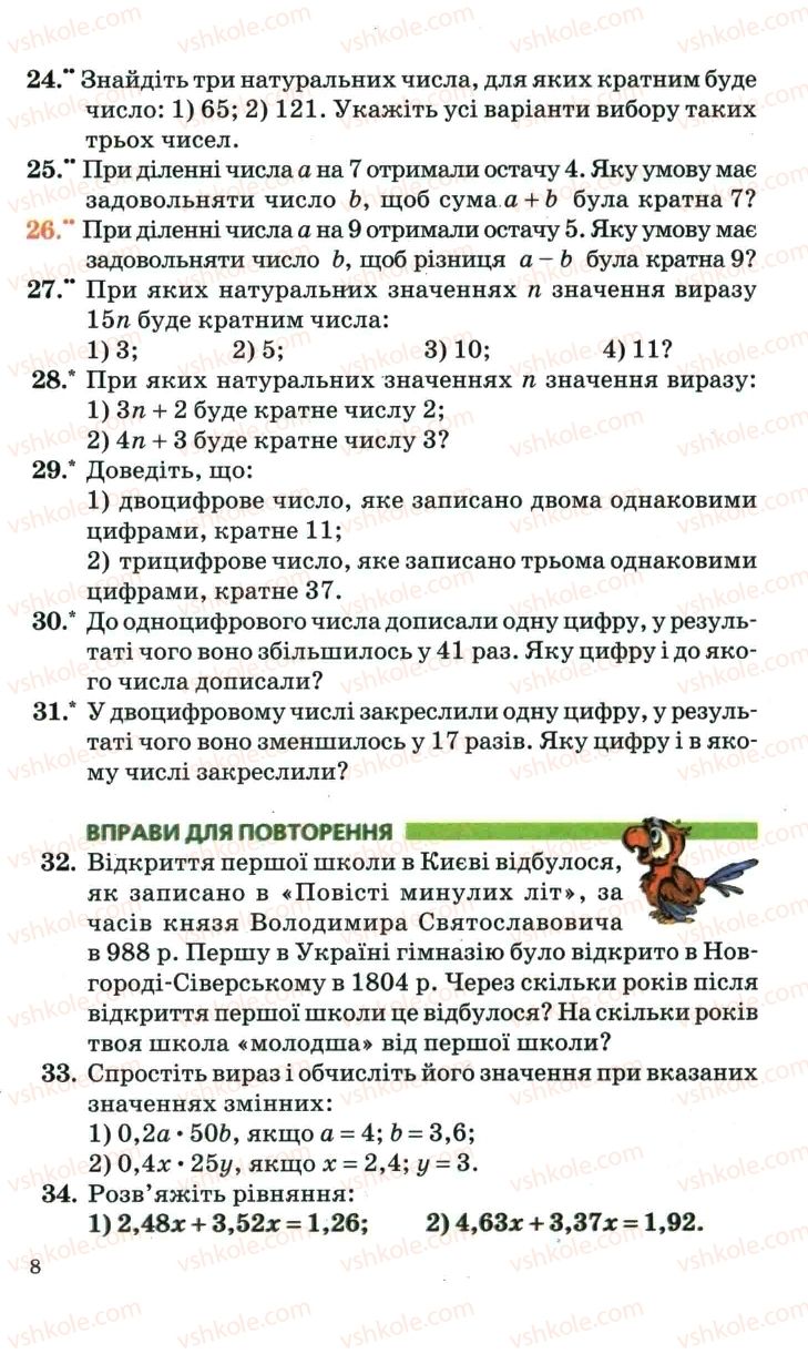 Страница 8 | Підручник Математика 6 клас А.Г. Мерзляк, В.Б. Полонський, М.С. Якір 2006