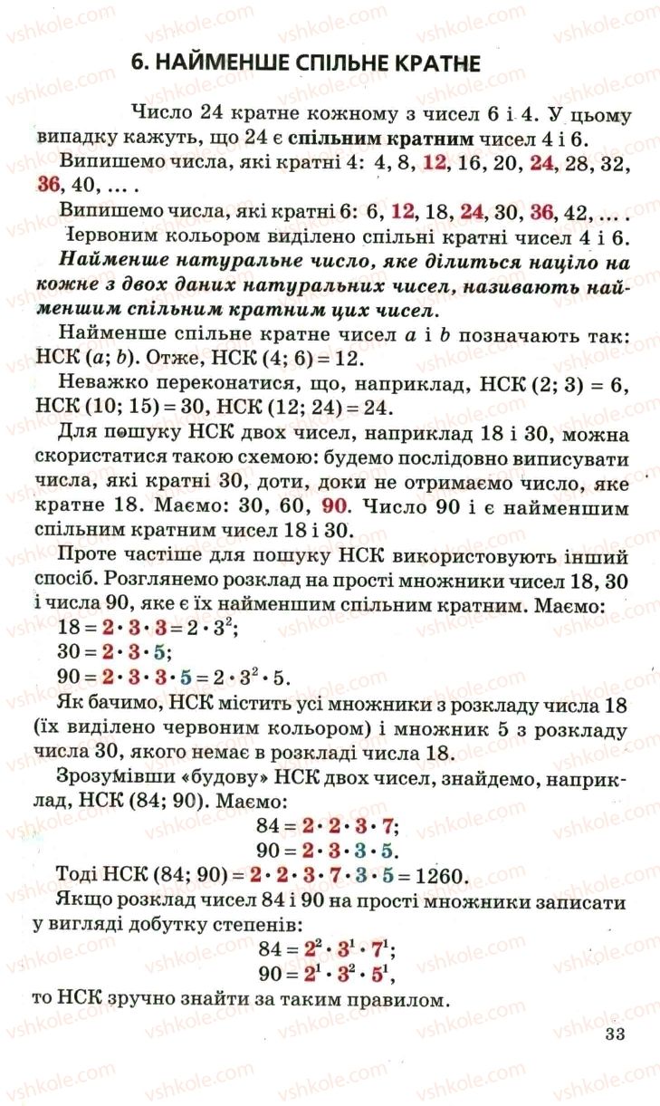 Страница 33 | Підручник Математика 6 клас А.Г. Мерзляк, В.Б. Полонський, М.С. Якір 2006