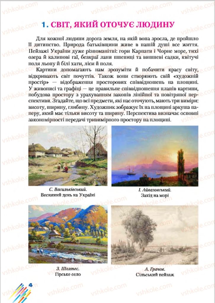 Страница 4 | Підручник Образотворче мистецтво 7 клас Л.В. Папіш, М.М. Шутка 2015