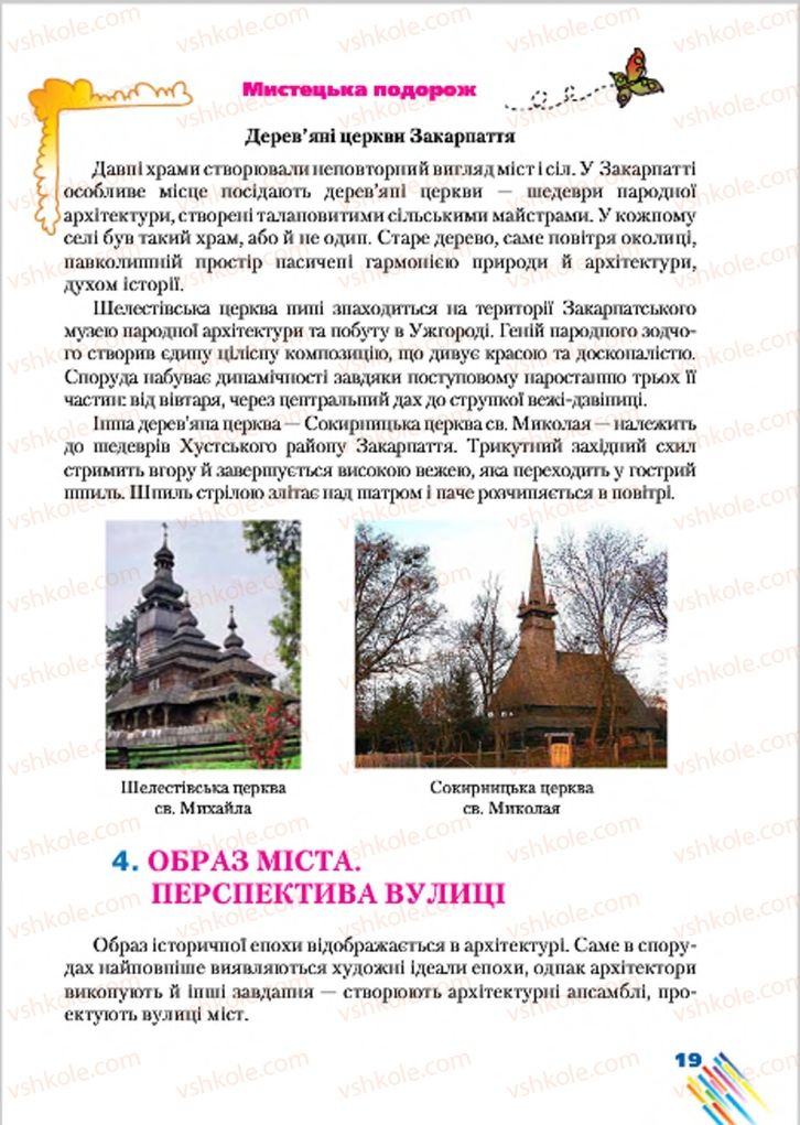 Страница 19 | Підручник Образотворче мистецтво 7 клас Л.В. Папіш, М.М. Шутка 2015