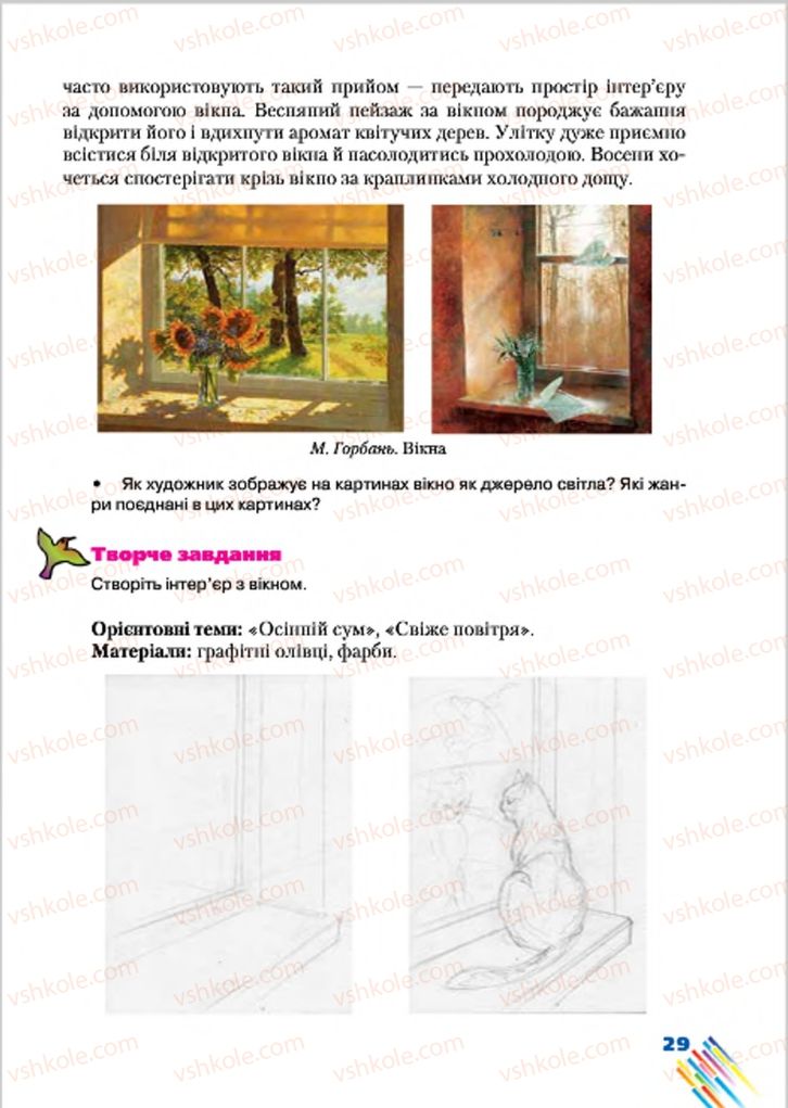 Страница 29 | Підручник Образотворче мистецтво 7 клас Л.В. Папіш, М.М. Шутка 2015