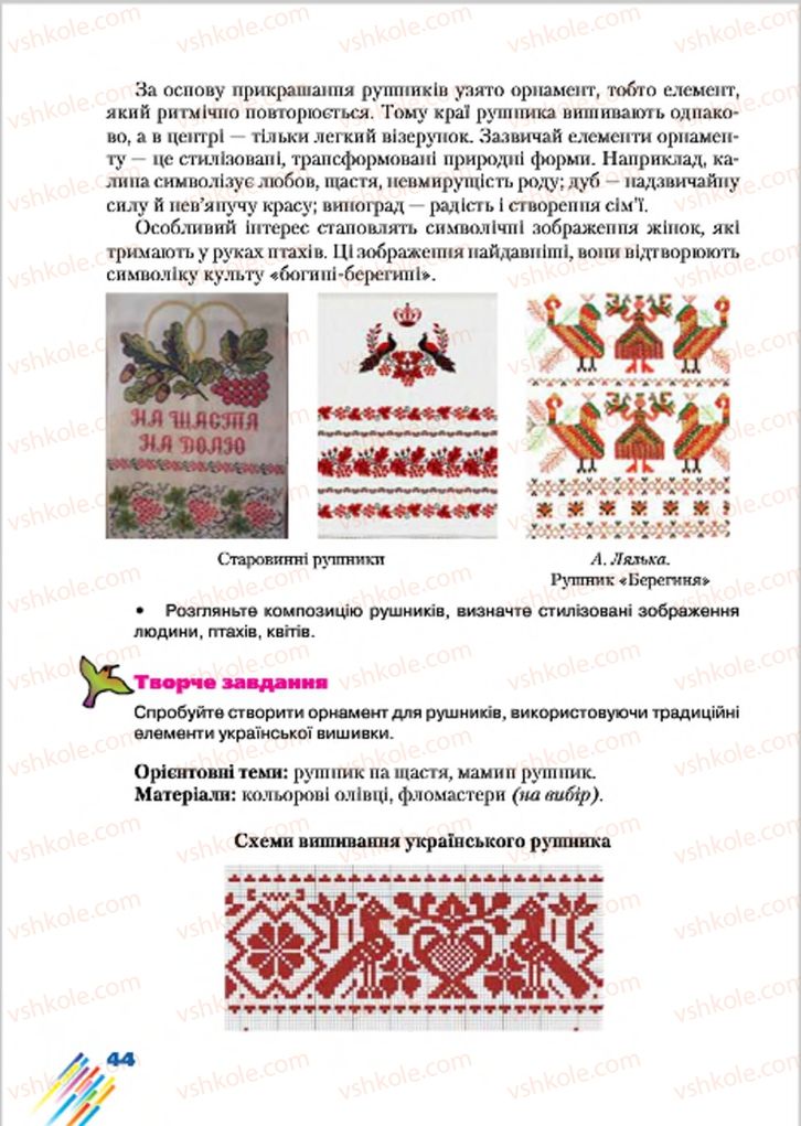 Страница 44 | Підручник Образотворче мистецтво 7 клас Л.В. Папіш, М.М. Шутка 2015