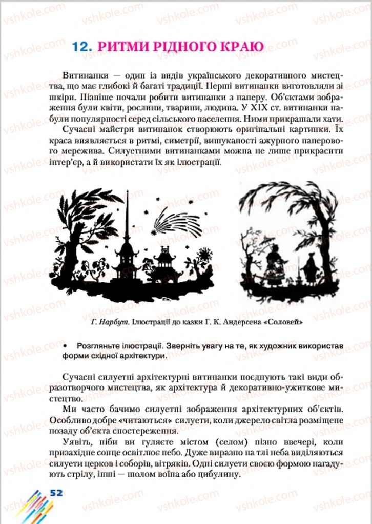 Страница 52 | Підручник Образотворче мистецтво 7 клас Л.В. Папіш, М.М. Шутка 2015