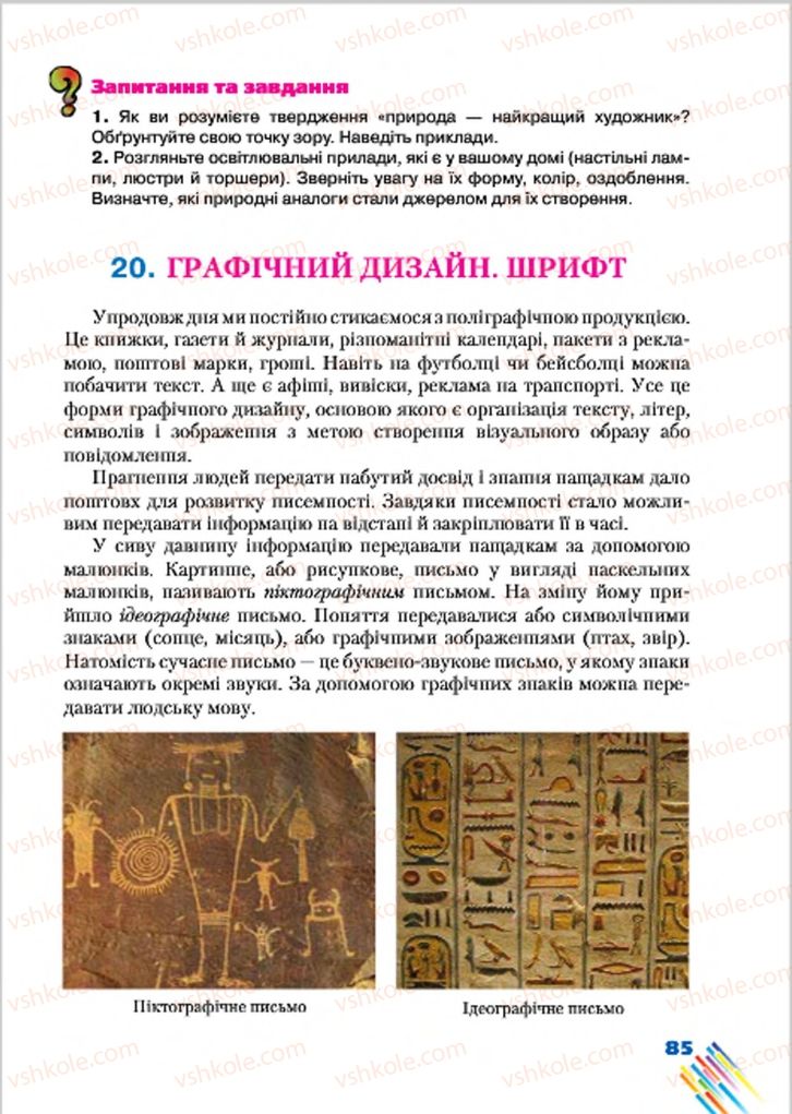 Страница 85 | Підручник Образотворче мистецтво 7 клас Л.В. Папіш, М.М. Шутка 2015