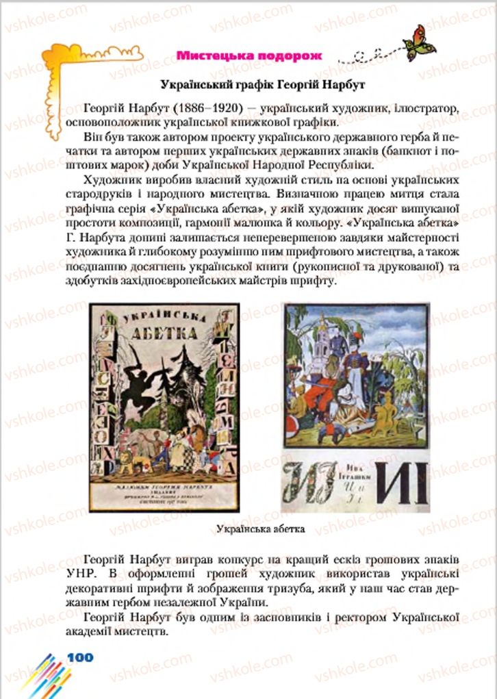 Страница 100 | Підручник Образотворче мистецтво 7 клас Л.В. Папіш, М.М. Шутка 2015