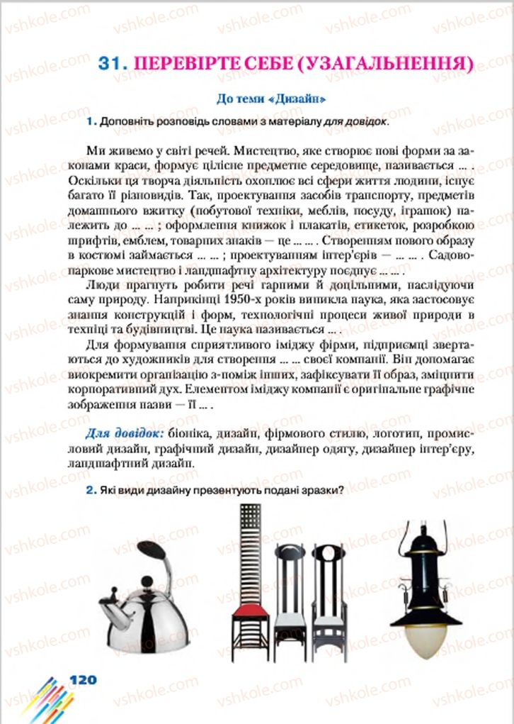 Страница 120 | Підручник Образотворче мистецтво 7 клас Л.В. Папіш, М.М. Шутка 2015