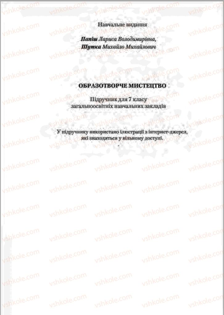 Страница 128 | Підручник Образотворче мистецтво 7 клас Л.В. Папіш, М.М. Шутка 2015