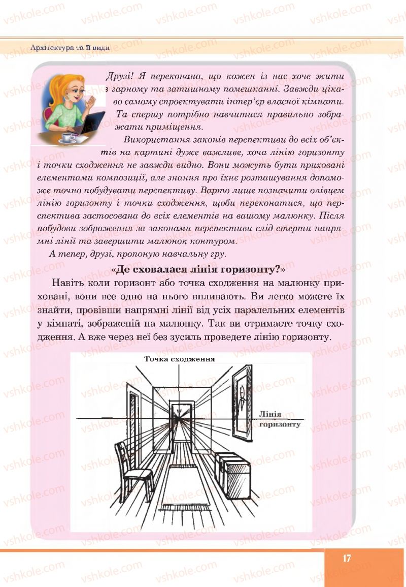Страница 17 | Підручник Образотворче мистецтво 7 клас С.І. Федун, О.В. Чорний 2015
