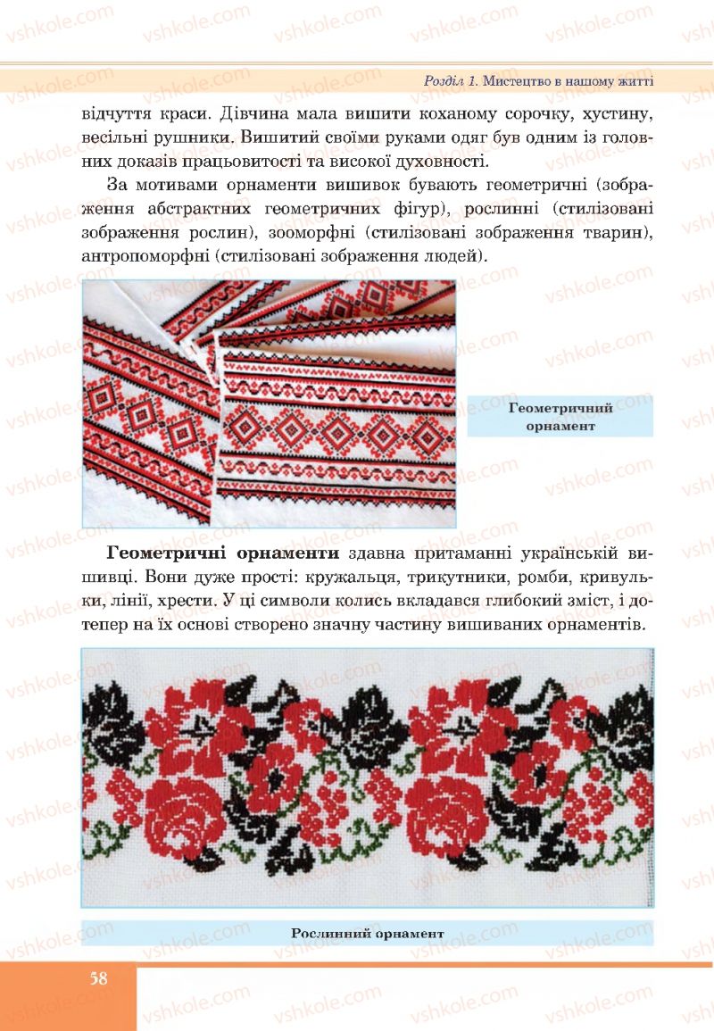 Страница 58 | Підручник Образотворче мистецтво 7 клас С.І. Федун, О.В. Чорний 2015