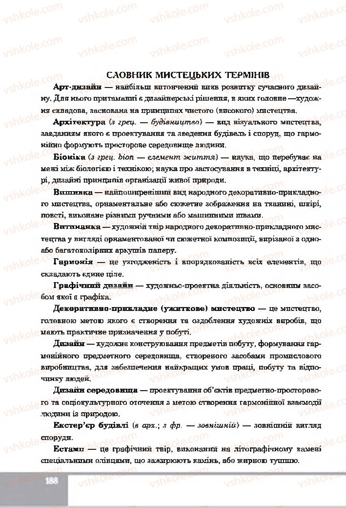 Страница 188 | Підручник Образотворче мистецтво 7 клас С.І. Федун, О.В. Чорний 2015