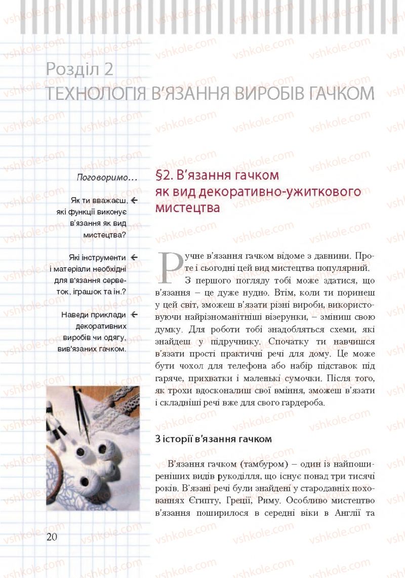 Страница 20 | Підручник Трудове навчання 7 клас А.І. Терещук, О.Ю. Медвідь, Ю.М. Приходько 2015 Для дівчат