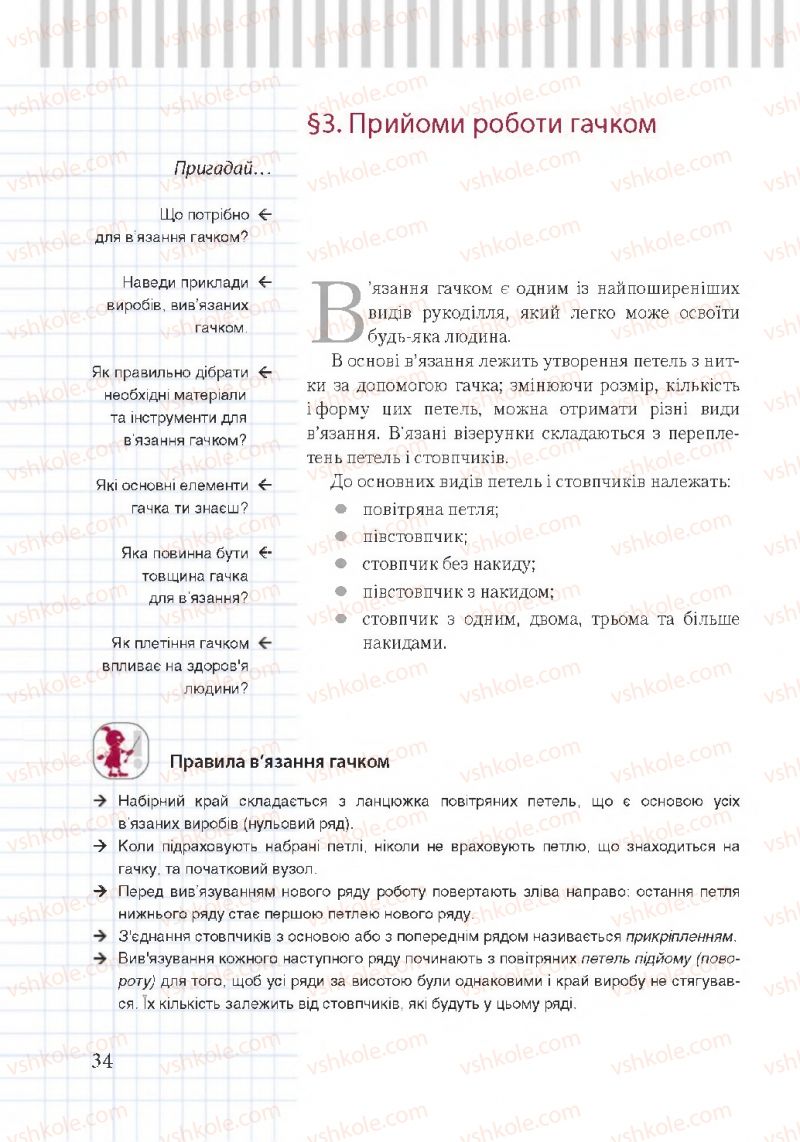 Страница 34 | Підручник Трудове навчання 7 клас А.І. Терещук, О.Ю. Медвідь, Ю.М. Приходько 2015 Для дівчат