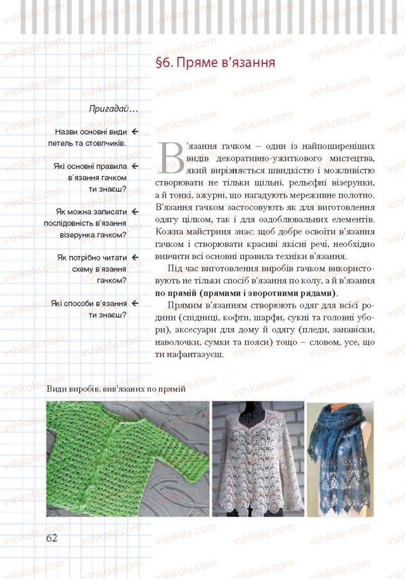 Страница 62 | Підручник Трудове навчання 7 клас А.І. Терещук, О.Ю. Медвідь, Ю.М. Приходько 2015 Для дівчат