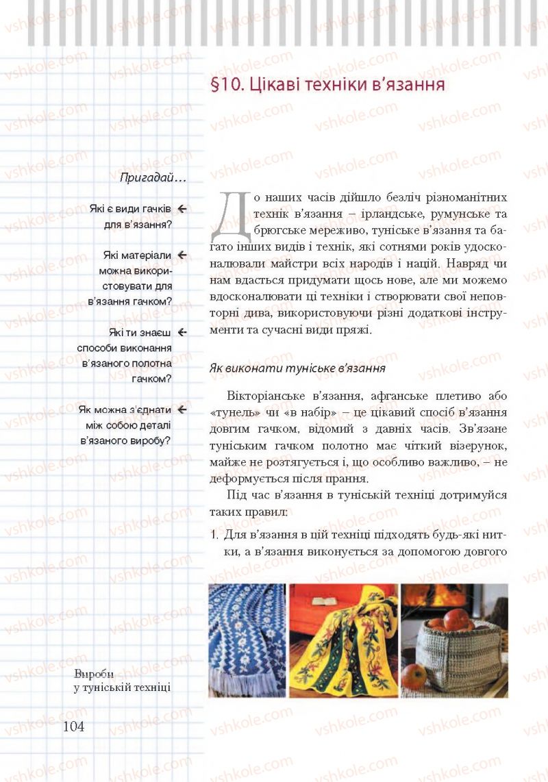 Страница 104 | Підручник Трудове навчання 7 клас А.І. Терещук, О.Ю. Медвідь, Ю.М. Приходько 2015 Для дівчат