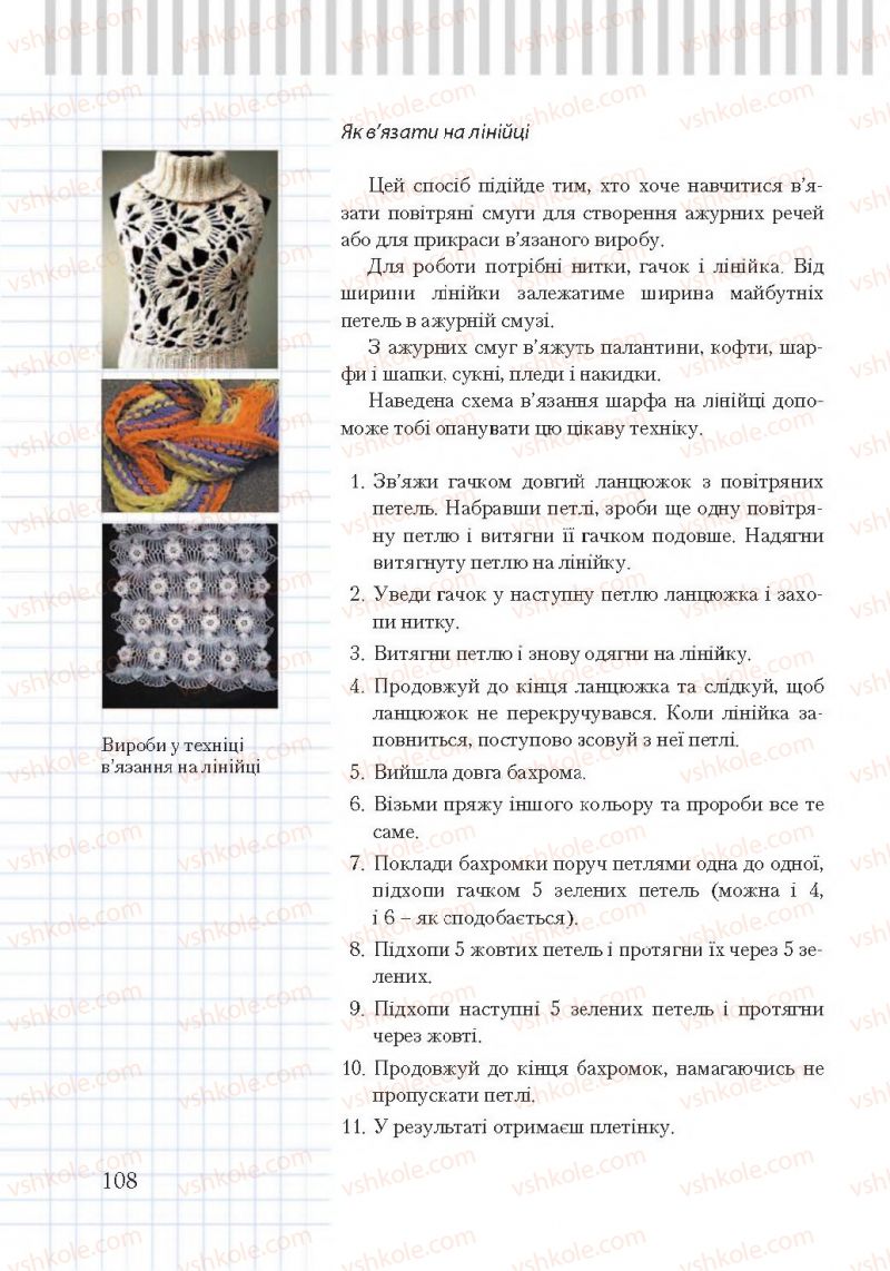 Страница 108 | Підручник Трудове навчання 7 клас А.І. Терещук, О.Ю. Медвідь, Ю.М. Приходько 2015 Для дівчат