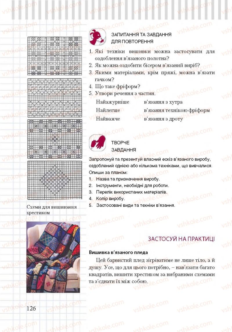 Страница 126 | Підручник Трудове навчання 7 клас А.І. Терещук, О.Ю. Медвідь, Ю.М. Приходько 2015 Для дівчат