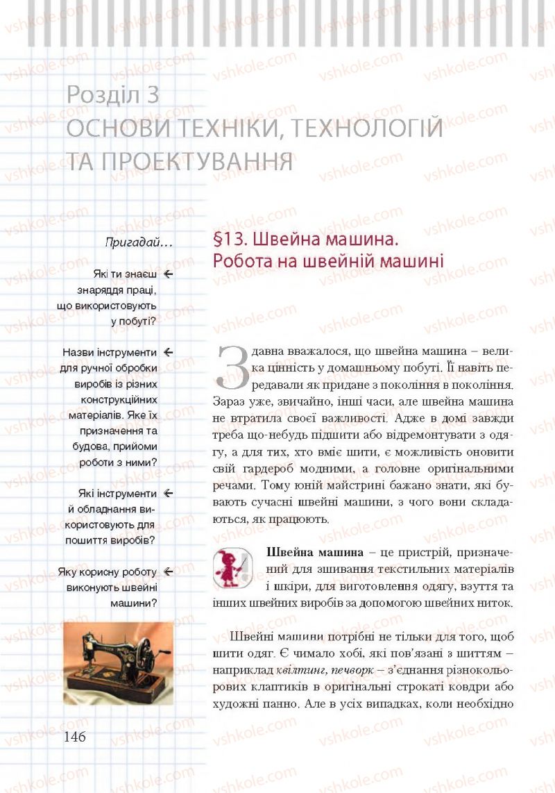 Страница 146 | Підручник Трудове навчання 7 клас А.І. Терещук, О.Ю. Медвідь, Ю.М. Приходько 2015 Для дівчат