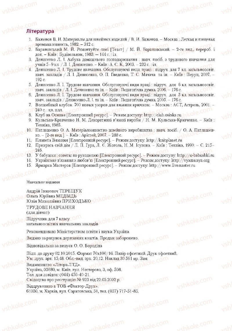 Страница 192 | Підручник Трудове навчання 7 клас А.І. Терещук, О.Ю. Медвідь, Ю.М. Приходько 2015 Для дівчат