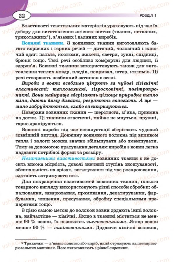 Страница 22 | Підручник Трудове навчання 7 клас Т.С. Мачача, В.П. Титаренко, Г.М. Гаврилюк 2015 Для дівчат