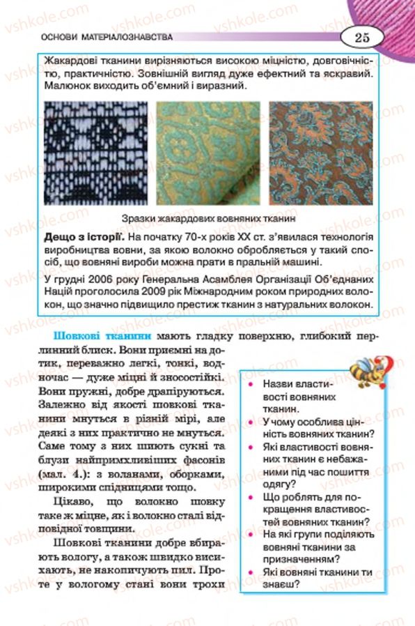 Страница 25 | Підручник Трудове навчання 7 клас Т.С. Мачача, В.П. Титаренко, Г.М. Гаврилюк 2015 Для дівчат