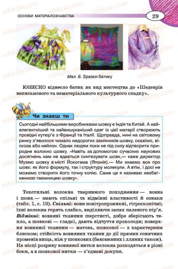 Страница 29 | Підручник Трудове навчання 7 клас Т.С. Мачача, В.П. Титаренко, Г.М. Гаврилюк 2015 Для дівчат